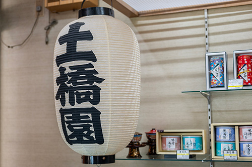 土橋園
